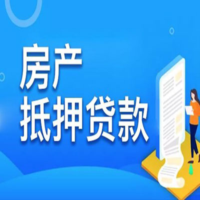 花都​房产抵押贷款