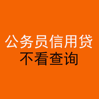 花都公务员信用贷款