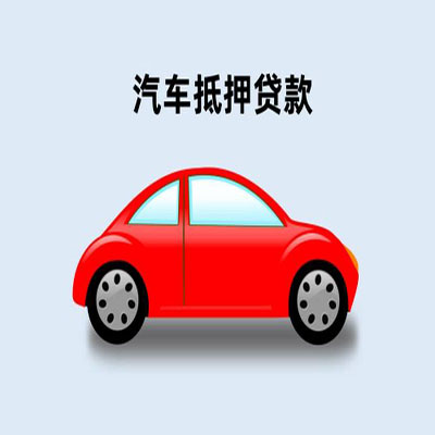 花都车辆抵押贷款