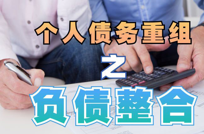 花都债务重组公司，花都债务优化减轻还款压力！