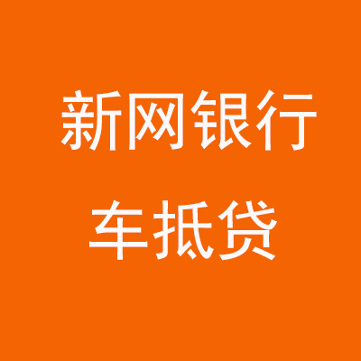 花都新网银行车抵贷
