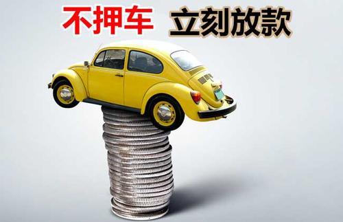 花都押证不押车贷款看征信吗？押证不押车贷款公司哪家更便宜？