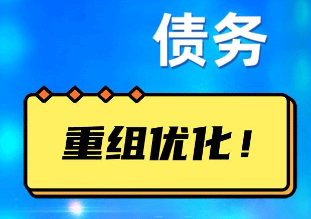 花都网贷债务重组：解救财务困境的新希望